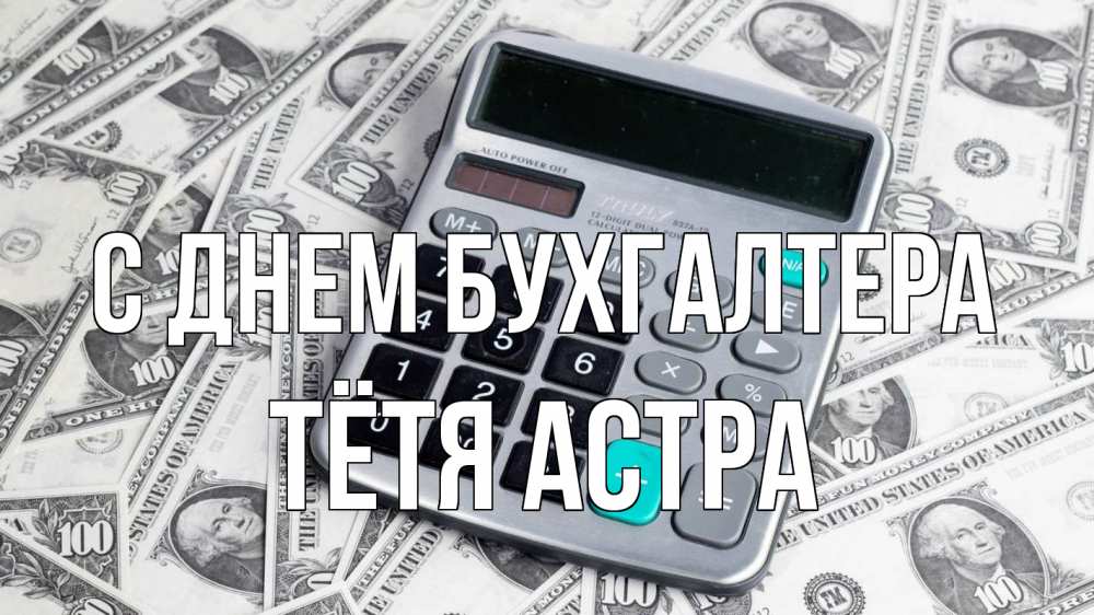 Открытка на каждый день с именем, Тётя-Астра С днем бухгалтера с днем бухгалтера Прикольная открытка с пожеланием онлайн скачать бесплатно 