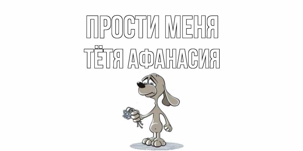 Открытка на каждый день с именем, Тётя-Афанасия Прости меня открытка прости меня серый пес Прикольная открытка с пожеланием онлайн скачать бесплатно 