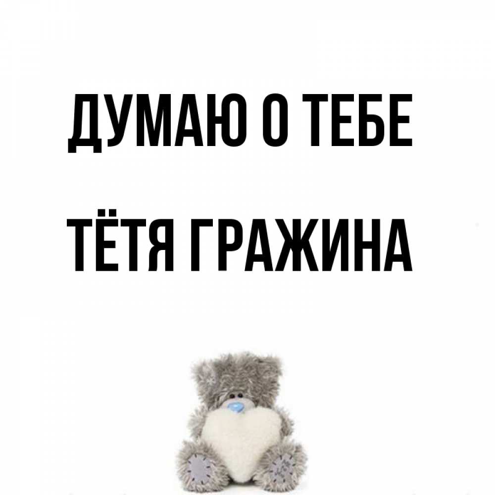 Открытка на каждый день с именем, Тётя-Гражина Думаю о тебе тедди с сердечком для любимой Прикольная открытка с пожеланием онлайн скачать бесплатно 