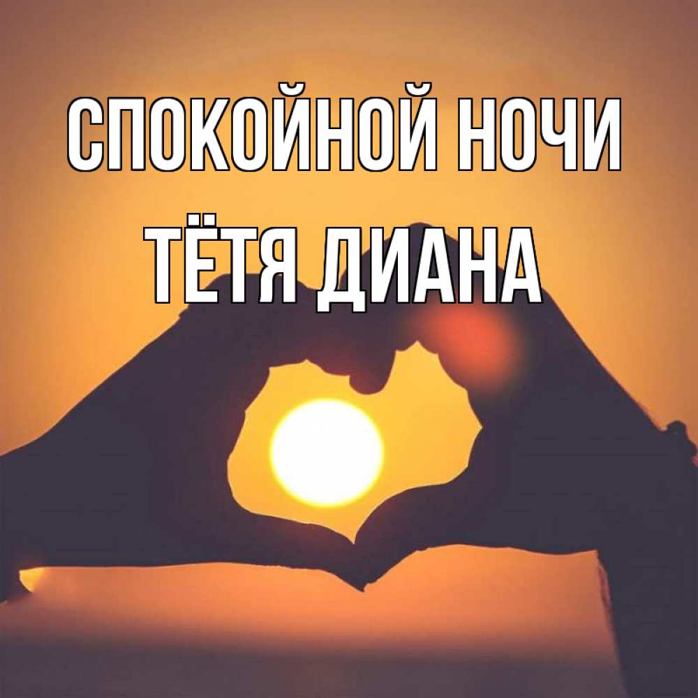 Открытка на каждый день с именем, Тётя-Диана Спокойной ночи садится солнце Прикольная открытка с пожеланием онлайн скачать бесплатно 