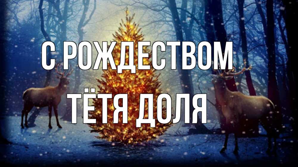 Открытка на каждый день с именем, Тётя-Доля С рождеством олени, новогодняя елка Прикольная открытка с пожеланием онлайн скачать бесплатно 