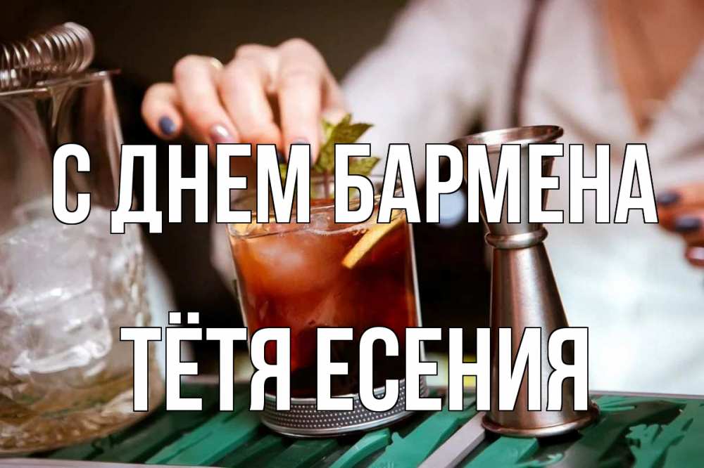 Открытка на каждый день с именем, Тётя-Есения С днем бармена с днем бармена Прикольная открытка с пожеланием онлайн скачать бесплатно 