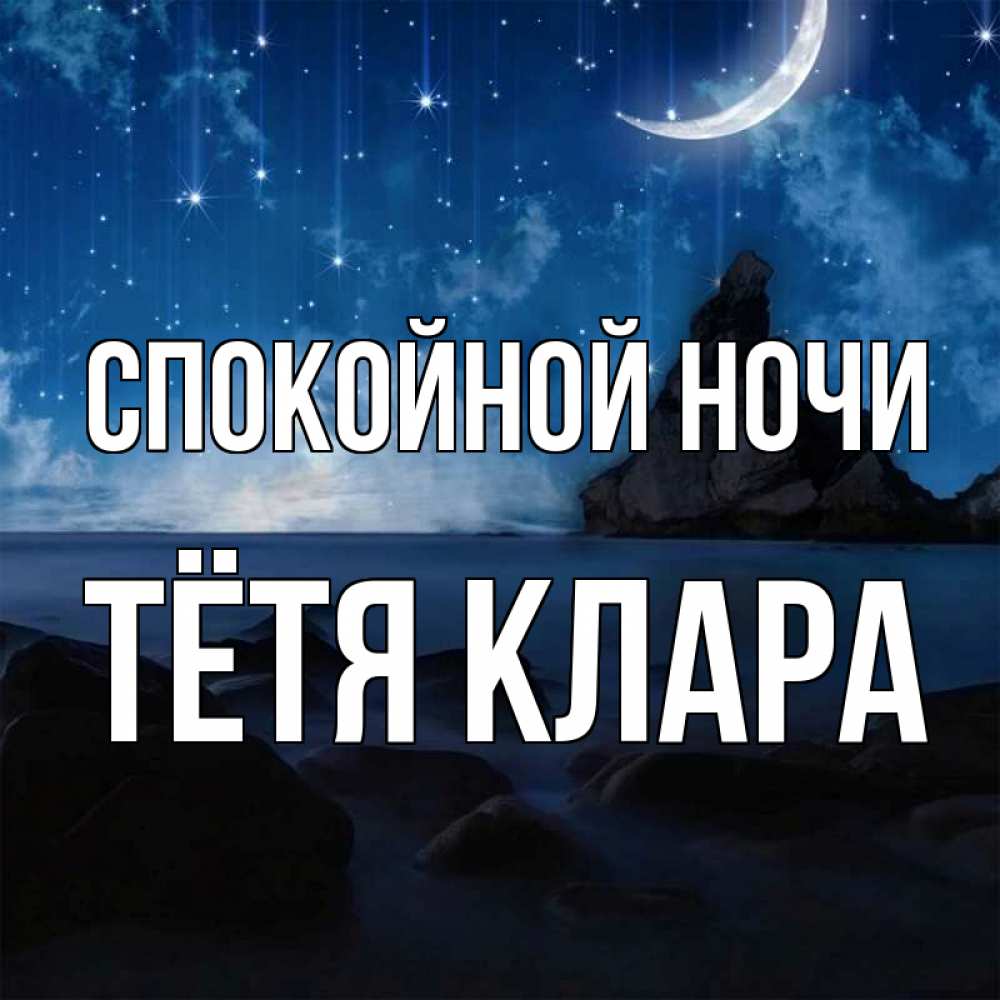 Открытка на каждый день с именем, Тётя-Клара Спокойной ночи море Прикольная открытка с пожеланием онлайн скачать бесплатно 