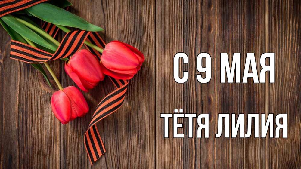 Открытка на каждый день с именем, Тётя-Лилия С 9 мая 9 мая Прикольная открытка с пожеланием онлайн скачать бесплатно 