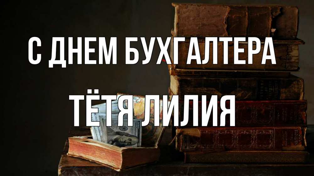 Открытка на каждый день с именем, Тётя-Лилия С днем бухгалтера с днем бухгалтера Прикольная открытка с пожеланием онлайн скачать бесплатно 