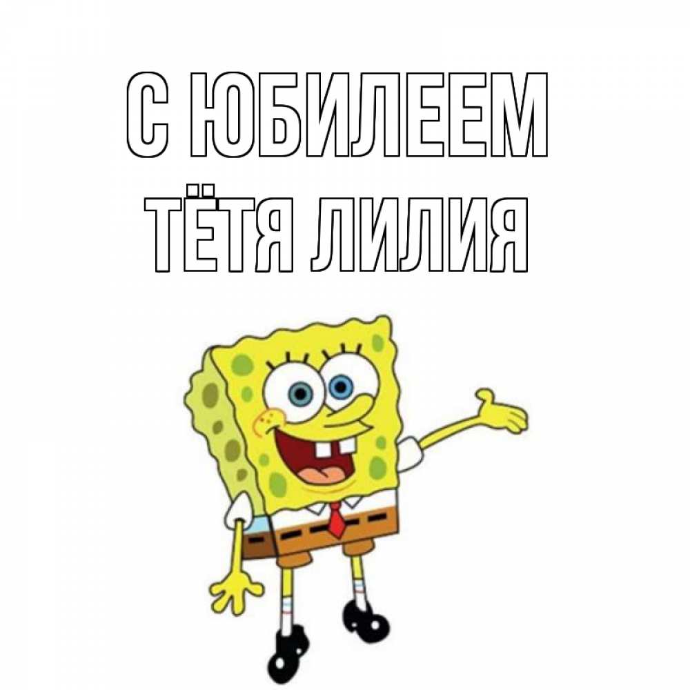 Открытка на каждый день с именем, Тётя-Лилия С юбилеем веселые Прикольная открытка с пожеланием онлайн скачать бесплатно 