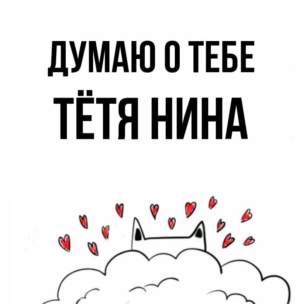 Открытка на каждый день с именем, Тётя-Нина Думаю о тебе кот за облаком Прикольная открытка с пожеланием онлайн скачать бесплатно 