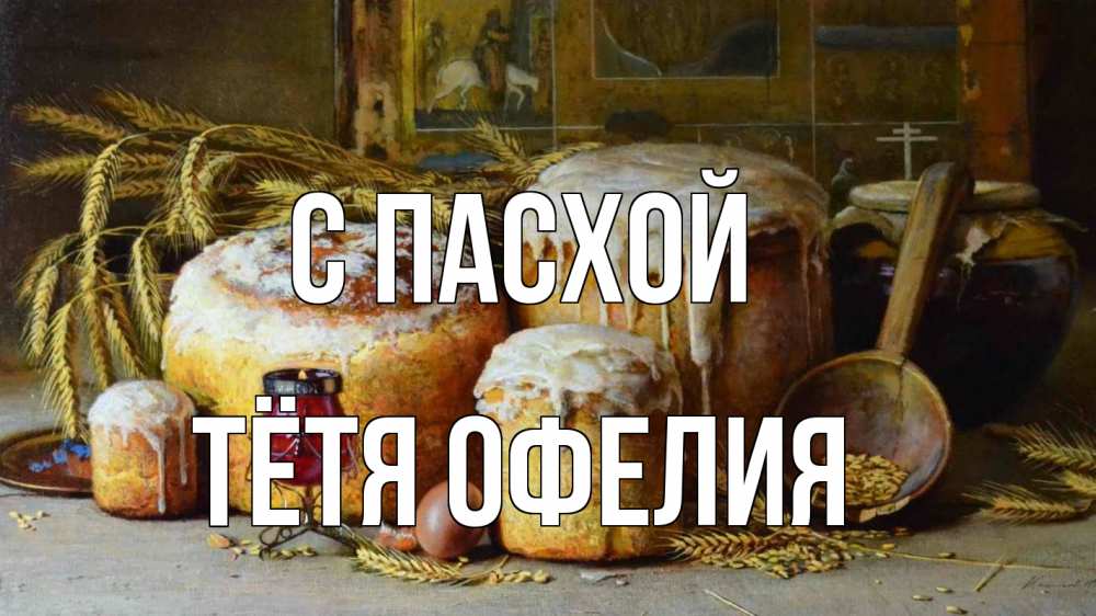 Открытка на каждый день с именем, Тётя-Офелия С пасхой пасха Прикольная открытка с пожеланием онлайн скачать бесплатно 