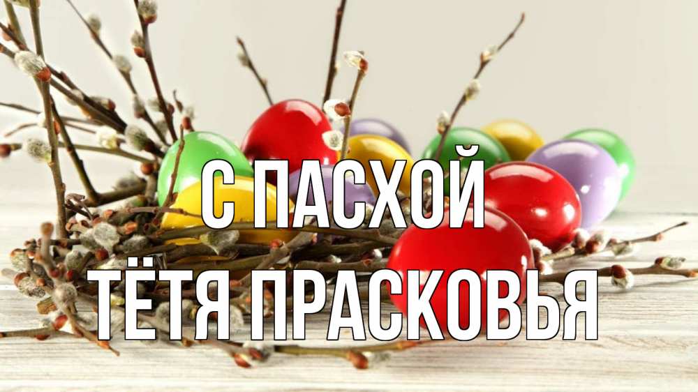 Открытка на каждый день с именем, Тётя-Прасковья С пасхой пасха Прикольная открытка с пожеланием онлайн скачать бесплатно 