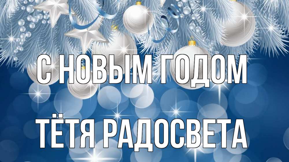 Открытка на каждый день с именем, Тётя-Радосвета С новым годом елочные игрушки Прикольная открытка с пожеланием онлайн скачать бесплатно 