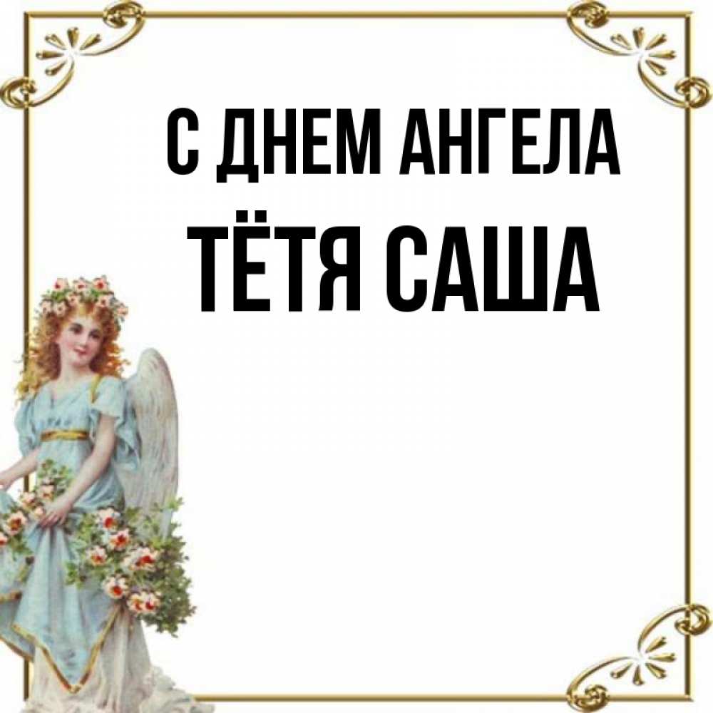 Открытка на каждый день с именем, Тётя-Саша С днем ангела с именинами от девушки ангела Прикольная открытка с пожеланием онлайн скачать бесплатно 