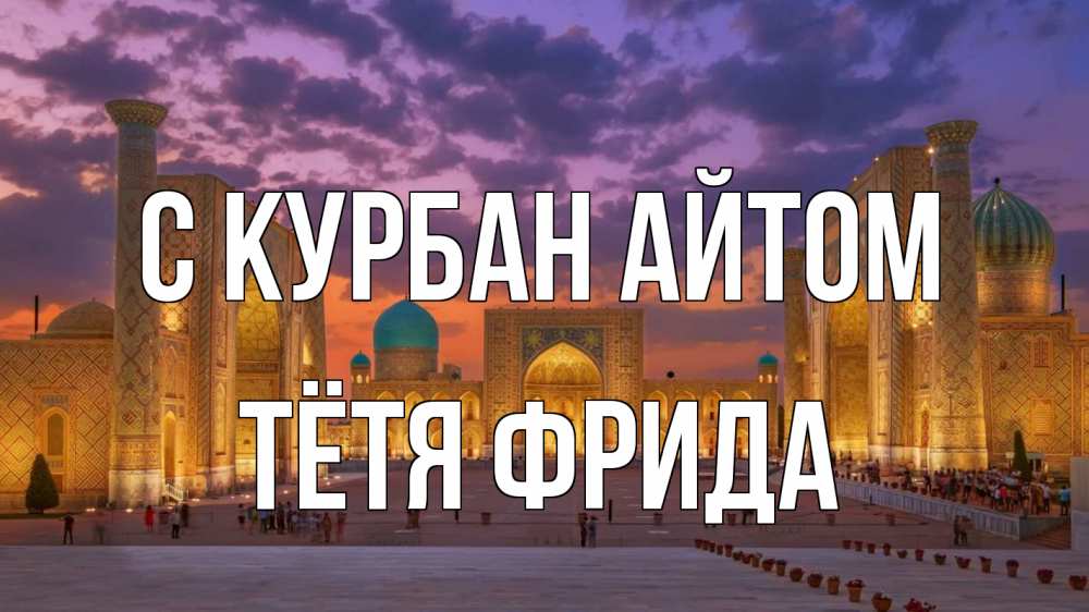 Открытка на каждый день с именем, Тётя-Фрида С курбан айтом мечеть Прикольная открытка с пожеланием онлайн скачать бесплатно 