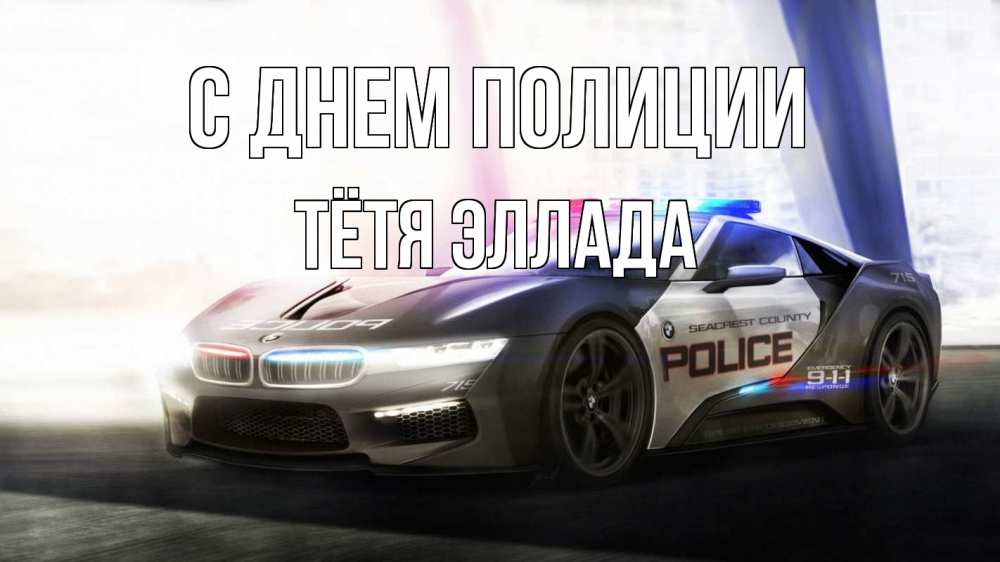 Открытка на каждый день с именем, Тётя-Эллада С днем полиции полиция Прикольная открытка с пожеланием онлайн скачать бесплатно 