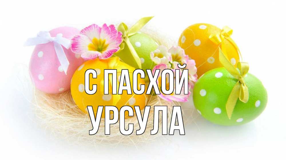 Открытка на каждый день с именем, Урсула С пасхой пасха Прикольная открытка с пожеланием онлайн скачать бесплатно 