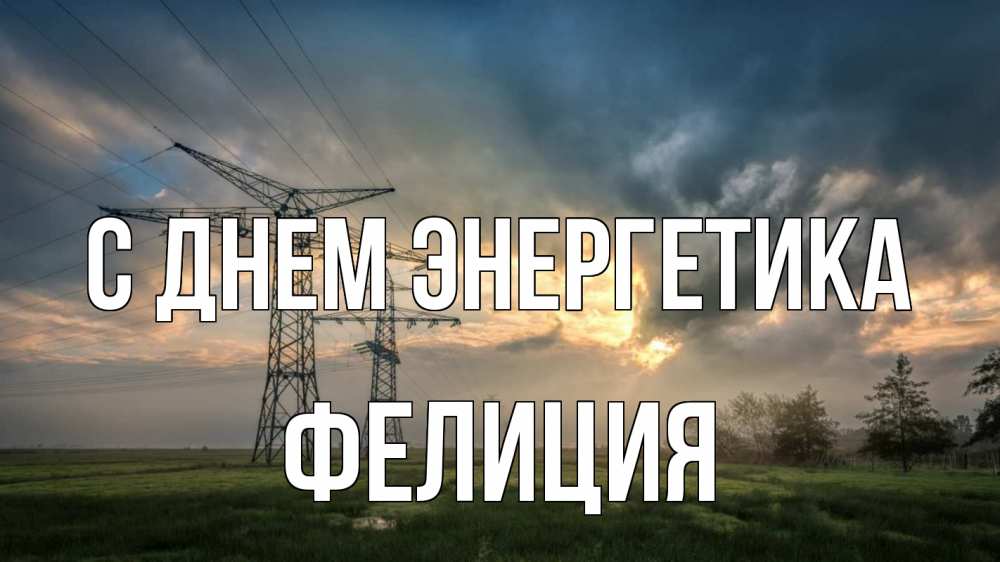 Открытка на каждый день с именем, Фелиция С днем энергетика облака столбы линия Прикольная открытка с пожеланием онлайн скачать бесплатно 
