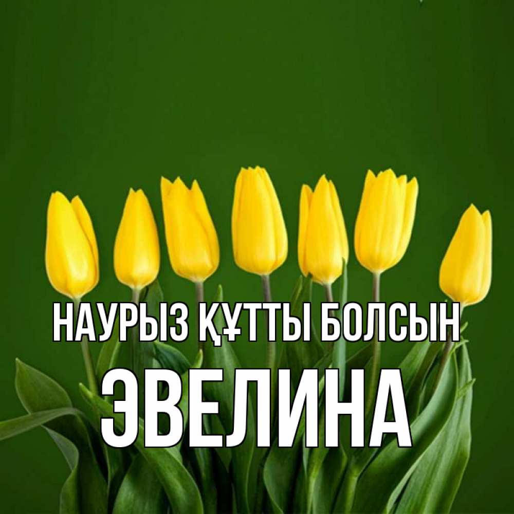 Открытка на каждый день с именем, Эвелина Наурыз құтты болсын желтого цвета 3 Прикольная открытка с пожеланием онлайн скачать бесплатно 