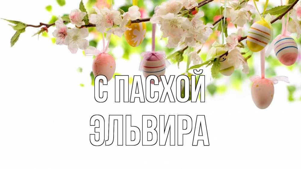 Открытка на каждый день с именем, Эльвира С пасхой пасха Прикольная открытка с пожеланием онлайн скачать бесплатно 