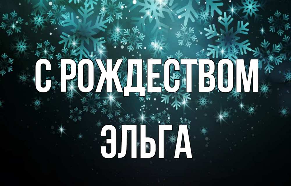 Открытка на каждый день с именем, Эльга С рождеством Снежинки Прикольная открытка с пожеланием онлайн скачать бесплатно 
