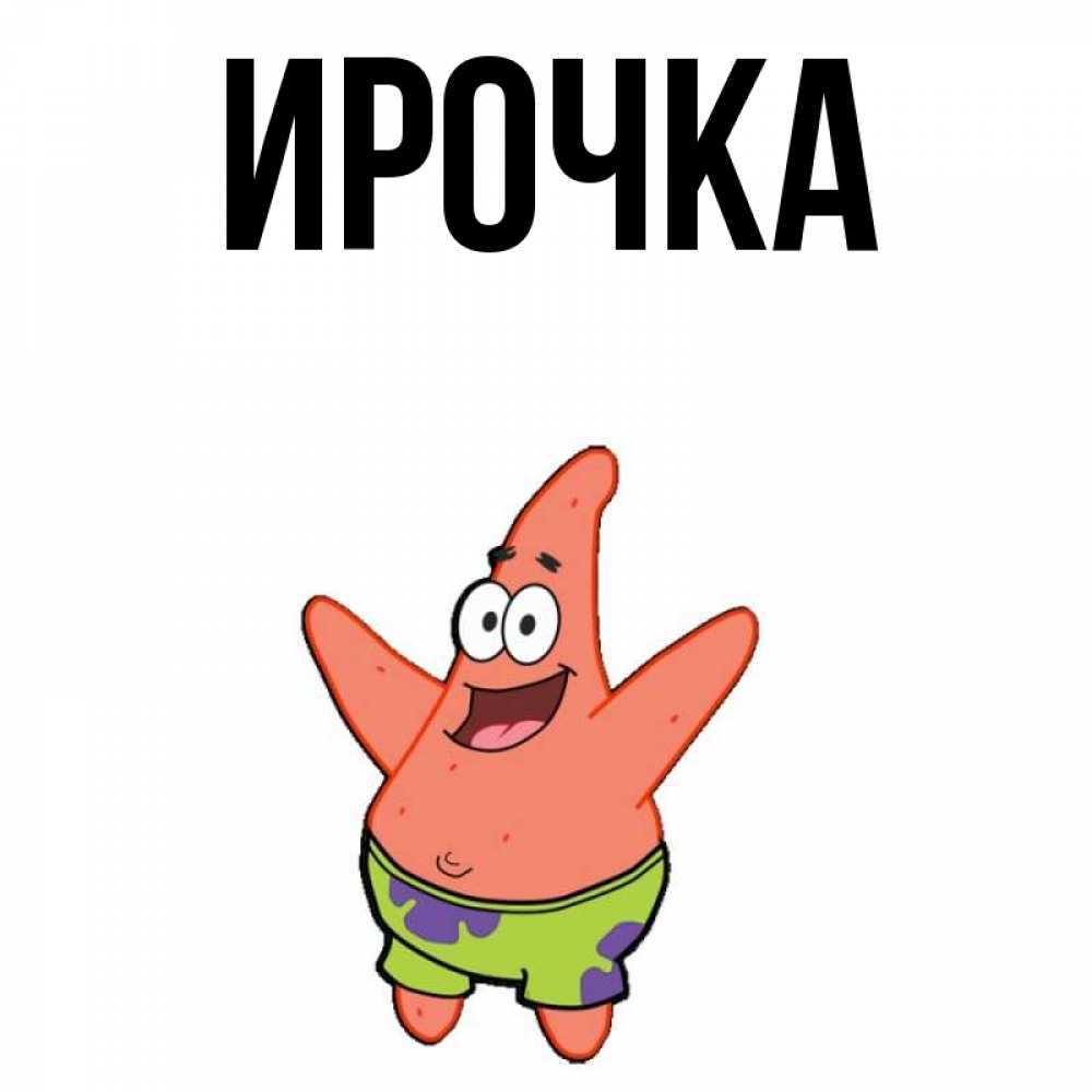 Открытка на каждый день с именем, ирочка Главная желает тебе хорошей дороги Прикольная открытка с пожеланием онлайн скачать бесплатно 