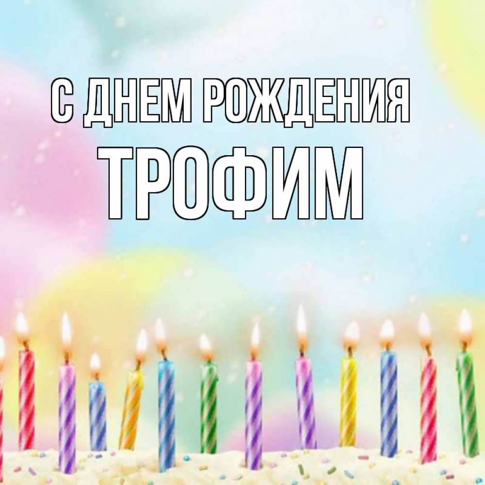 С днем рождения трофим открытки