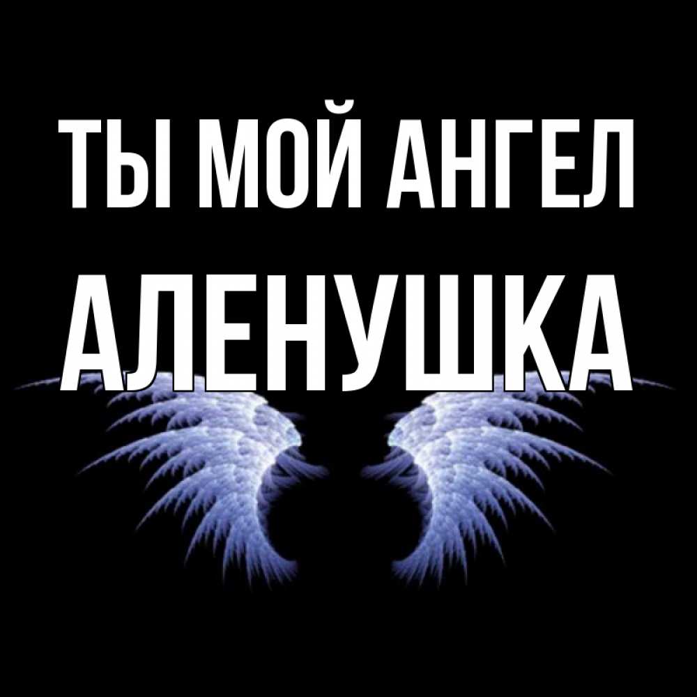 Ты мой ангел открытка, сделать