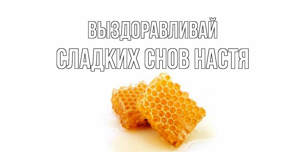 Картинки настя выздоравливай скорее