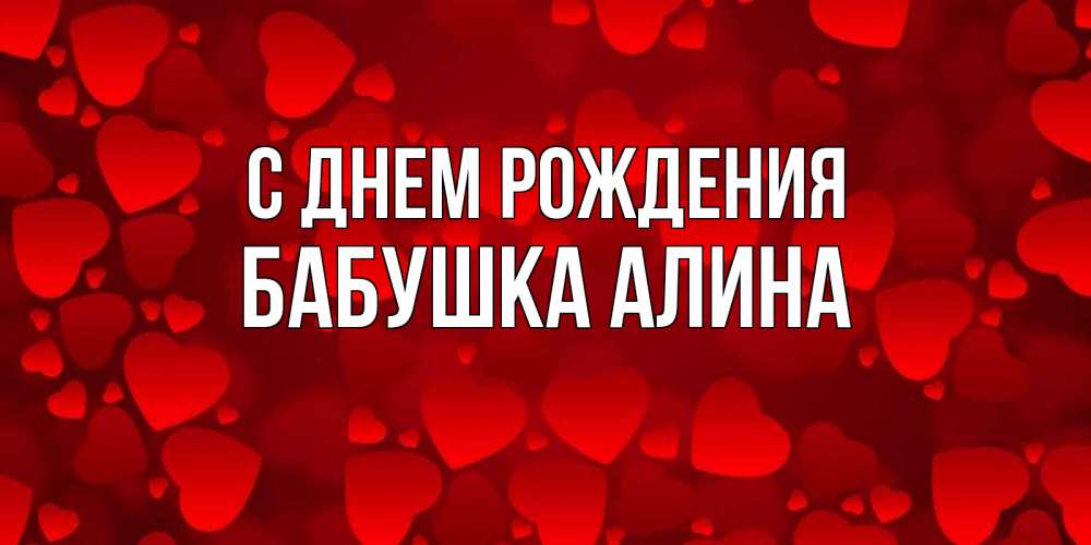 Открытка на каждый день с именем, Бабушка-Алина С днем рождения прекрасные сердечки на открытке с красным фоном Прикольная открытка с пожеланием онлайн скачать бесплатно 