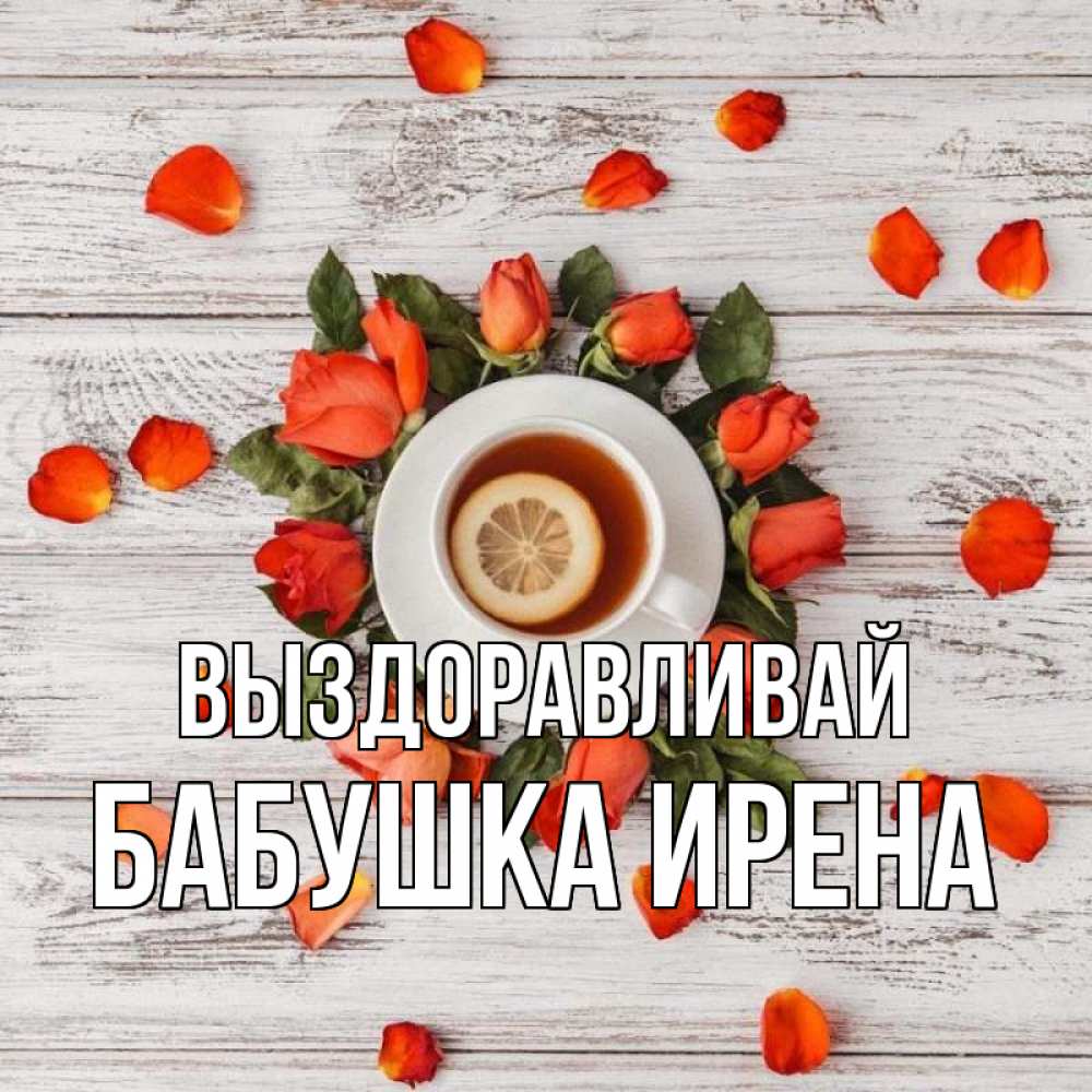 Открытка на каждый день с именем, Бабушка-Ирена Выздоравливай фон из досок Прикольная открытка с пожеланием онлайн скачать бесплатно 