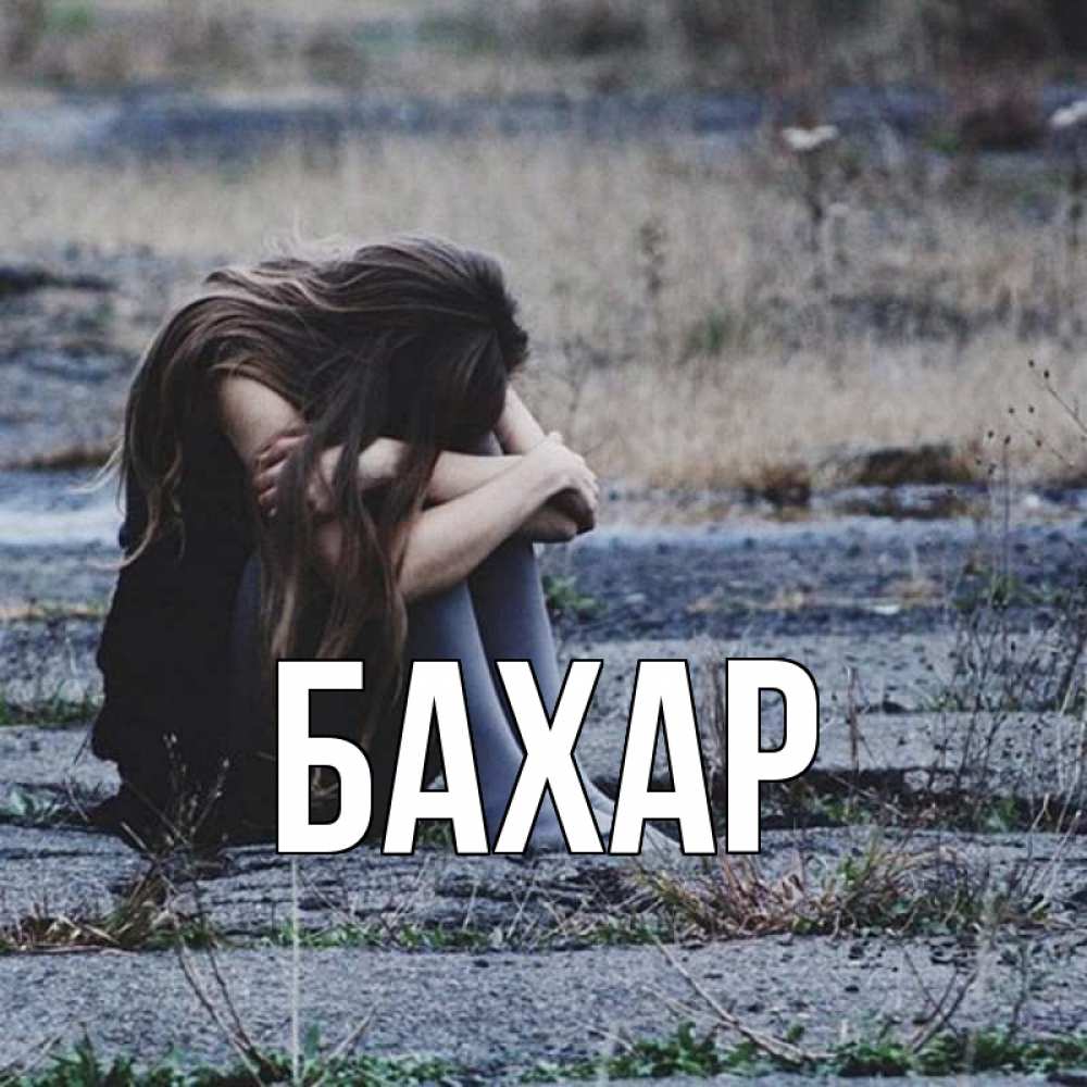 Открытка на каждый день с именем, Бахар Главная мне скучно очень Прикольная открытка с пожеланием онлайн скачать бесплатно 