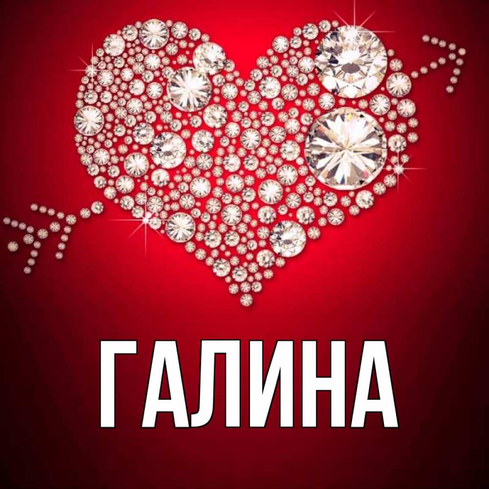 Открытка на каждый день с именем, Галина Главная стрела купидона Прикольная открытка с пожеланием онлайн скачать бесплатно 