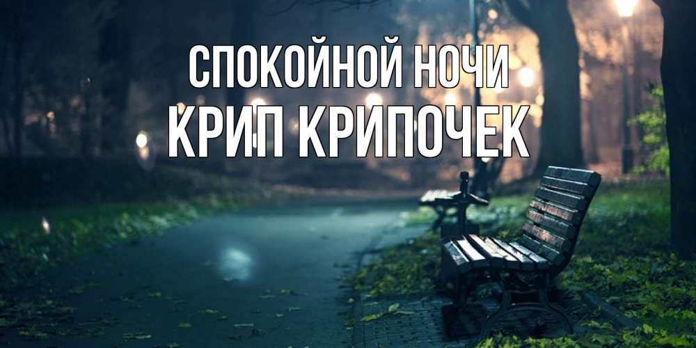 Картинка Спокойной ночи, Крип крипочек