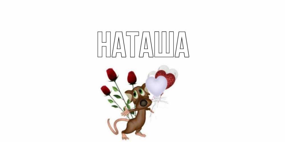 Открытка на каждый день с именем, Наташа Главная открытки на день святого Валентина для любимой девушки бесплатно онлайн Прикольная открытка с пожеланием онлайн скачать бесплатно 