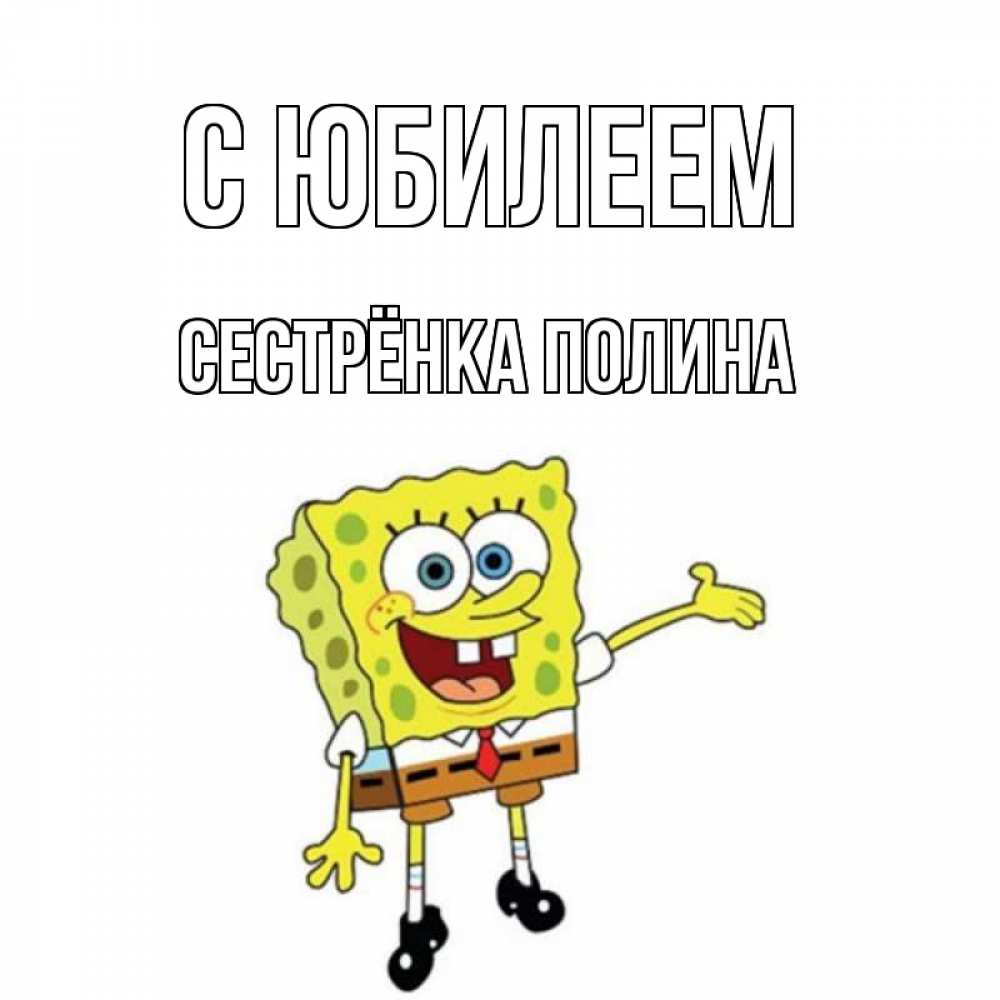 Открытка на каждый день с именем, Сестрёнка-Полина С юбилеем веселые Прикольная открытка с пожеланием онлайн скачать бесплатно 