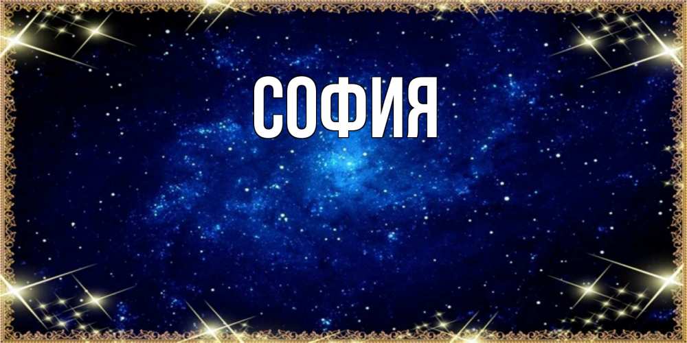 Открытка на каждый день с именем, София Главная открытки перед сном Прикольная открытка с пожеланием онлайн скачать бесплатно 