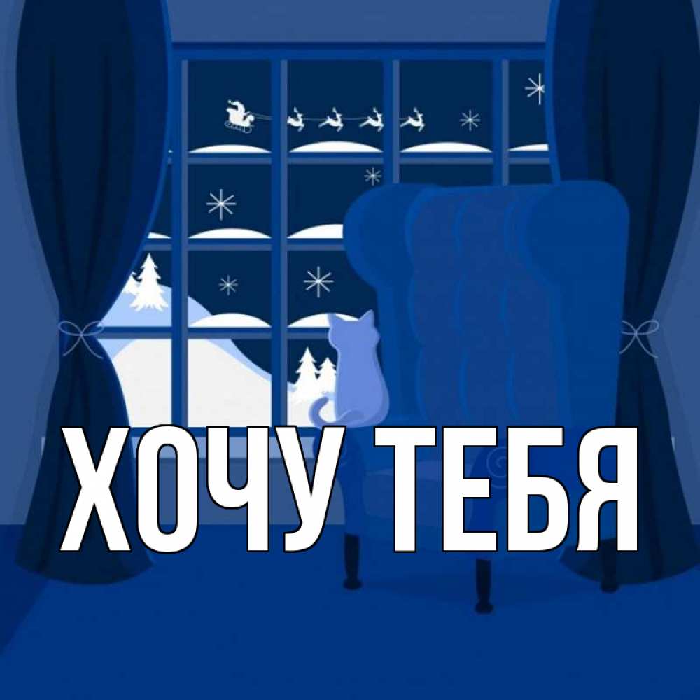 Открытка на каждый день с именем, Хочу-тебя Главная зимняя тема Прикольная открытка с пожеланием онлайн скачать бесплатно 