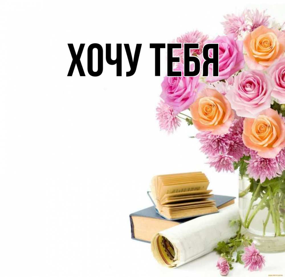 Картинка  с именем , Хочу тебя