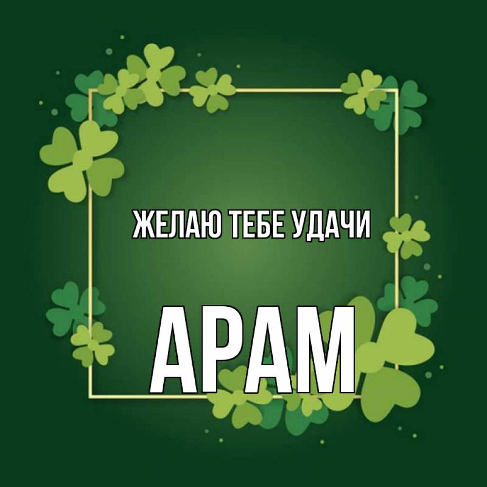это открытка с именем арам январе залил