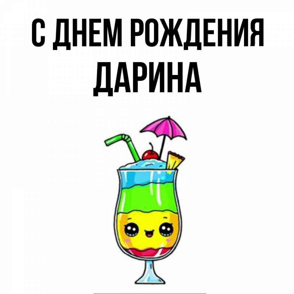 Открытка с днем рождения дарина