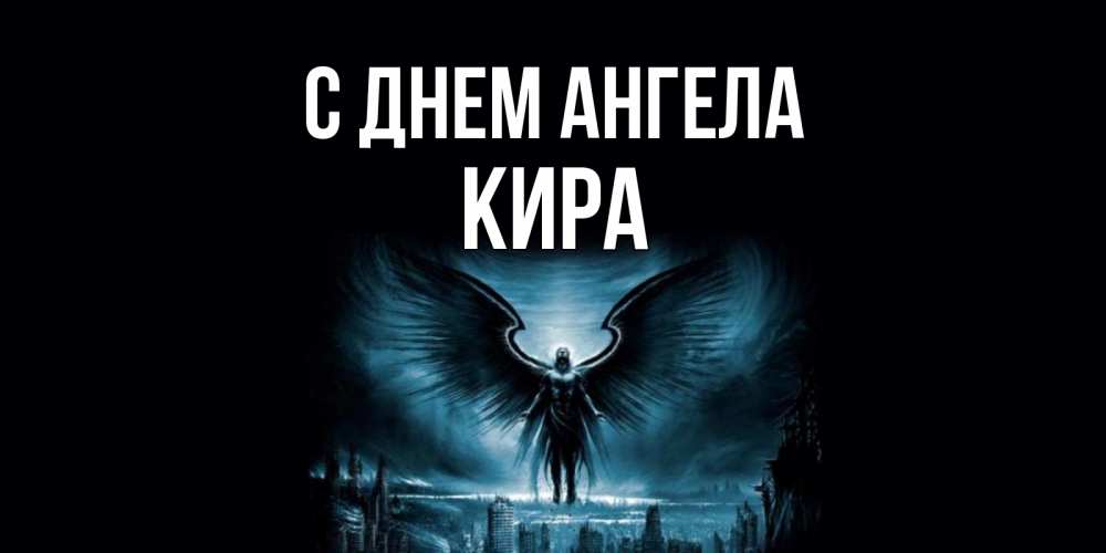 Открытки С Днем Ангела Киры