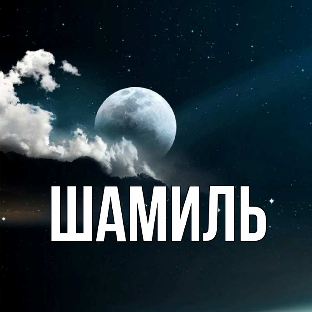 Картинок, с днем рождения шамиль картинки