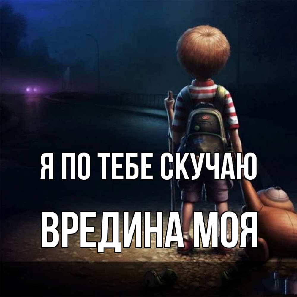 Картинка Я по тебе скучаю, Вредина моя