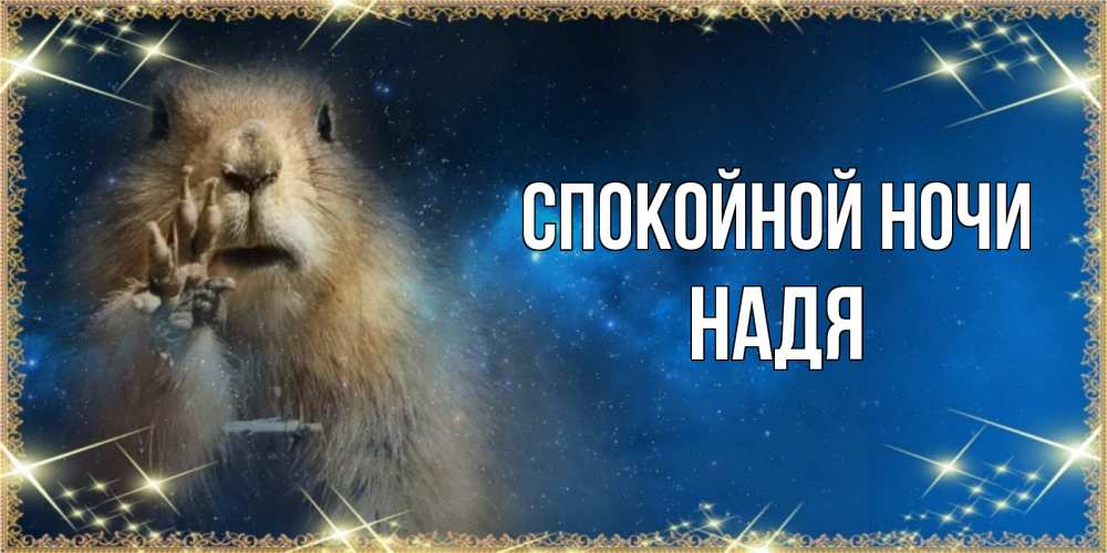Открытка с именем, НАДЯ, Спокойной ночи