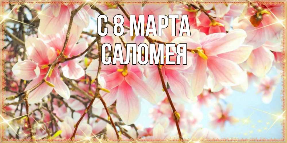 Картинка С 8 марта, Саломея