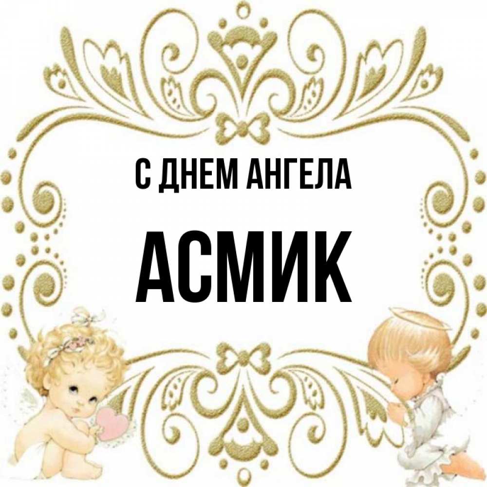 С днем рождения асмик картинки