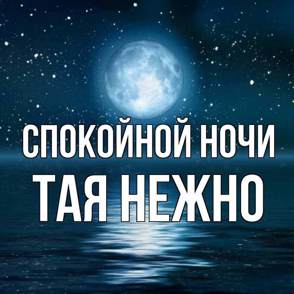 Тает ночь песня. Тай ночка.