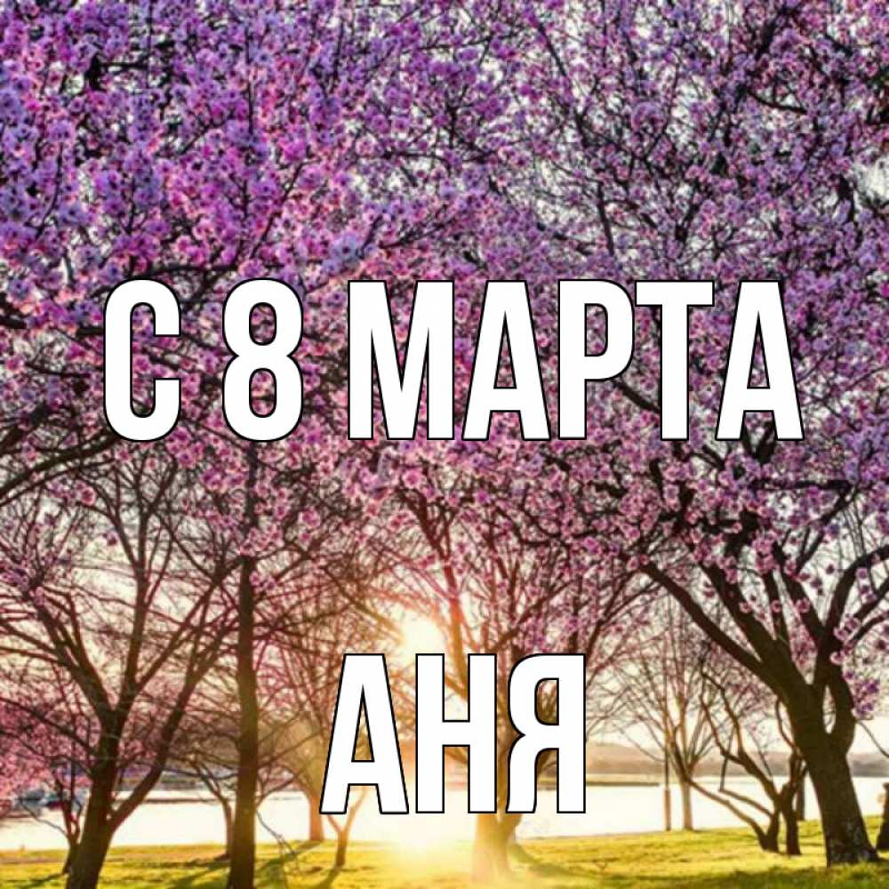 Картинка С 8 МАРТА, АНЯ