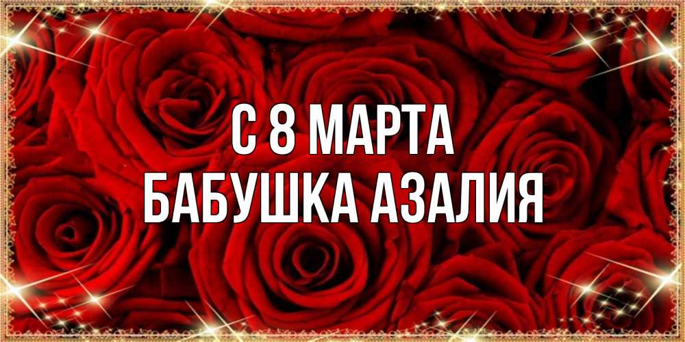 Открытка на каждый день с именем, Бабушка-Азалия С 8 марта открытка для любимой Прикольная открытка с пожеланием онлайн скачать бесплатно 