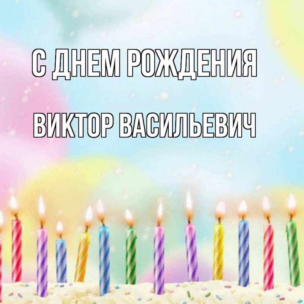 Открытка с именем, Виктор Васильевич, С днем рождения