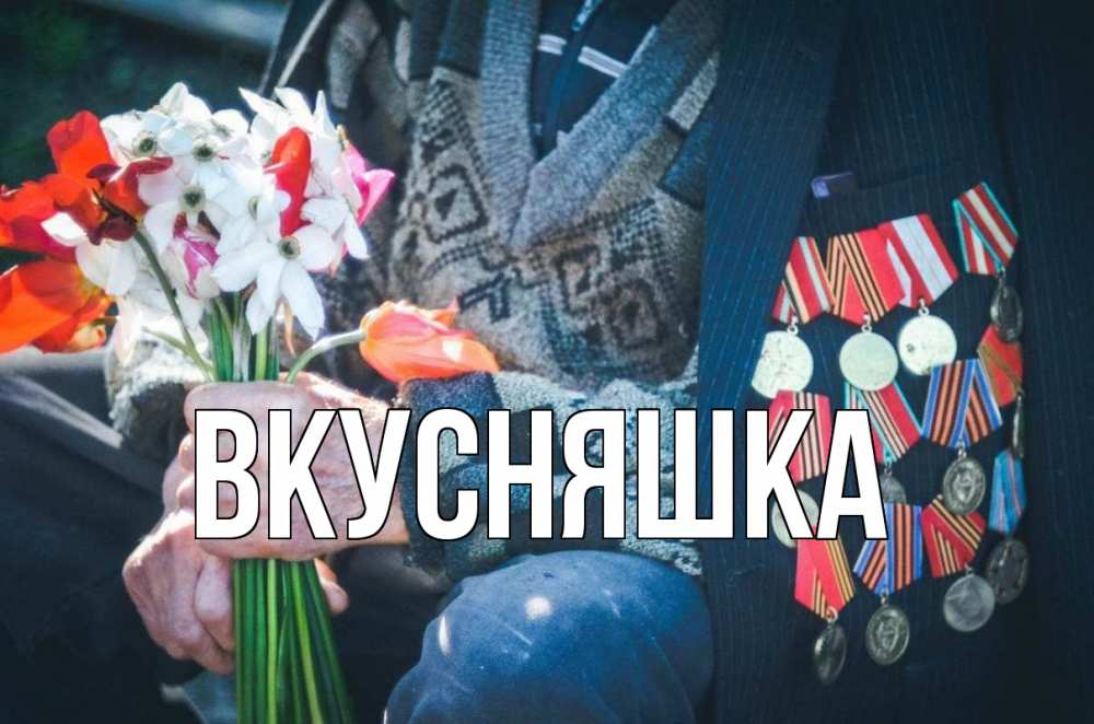 Открытка на каждый день с именем, Вкусняшка Главная 9 мая Прикольная открытка с пожеланием онлайн скачать бесплатно 