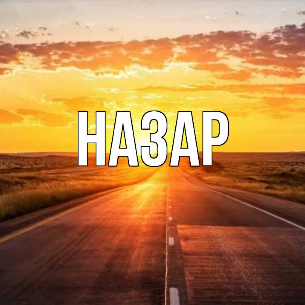 Открытка на каждый день с именем, Назар Главная солнечный свет, закат Прикольная открытка с пожеланием онлайн скачать бесплатно 